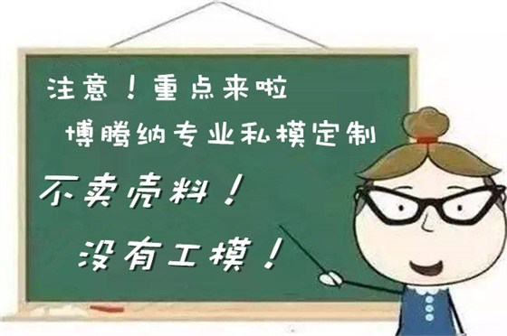 博騰納耳機(jī)塑膠模具廠——12道質(zhì)檢工序，品質(zhì)有保障