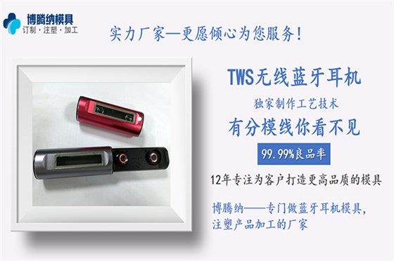 深圳博騰納藍牙耳機模具廠——12道質檢工序，品質有保障