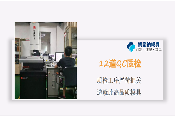 博騰納塑膠模具制造廠——精工細(xì)作只為客戶(hù)滿(mǎn)意
