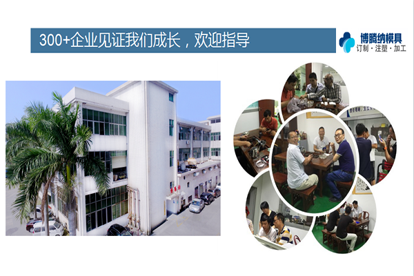 如何在深圳沙井找到一家專業靠譜的塑膠模具廠？「博騰納給您推薦」