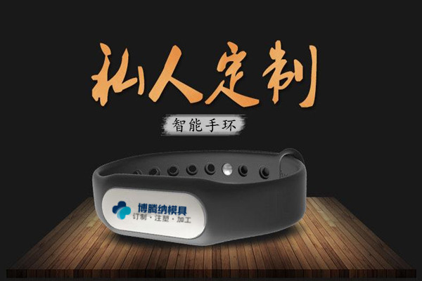 深圳塑膠模具廠：博騰納13年匠心獨運，專注打造高質手環外殼模具